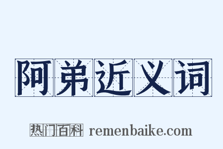 阿弟近义词是什么意思的图片
